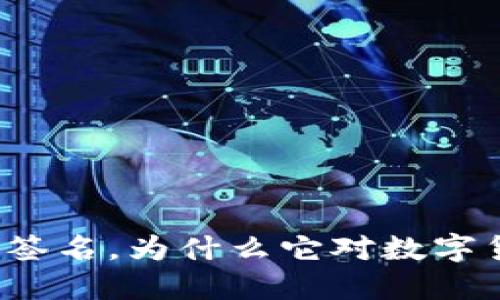 什么是比特派消息签名，为什么它对数字货币交易至关重要？