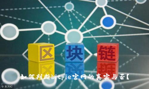 如何判断bitpie官网的真实与否？
