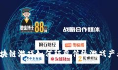 区块链游戏如何颠覆传统游戏产业？