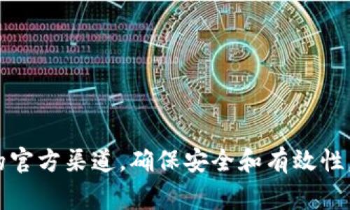 b特派是一款非常受欢迎的移动应用程序，尤其是在中国市场。这款应用程序通过其多功能的特性，为用户提供了便利的服务，从而吸引了大量的用户。然而，许多人在寻找下载链接时可能会感到迷茫，不知道在哪里可以找到可靠的官方下载链接。为了帮助广大用户，本篇文章将为您提供一份详细的指南。

什么是 b特派？
b特派是一款旨在为用户提供各种服务的平台，包括但不限于购物、社交、资讯等功能。这款应用的用户界面友好，操作简单，适合各类人群使用。很多用户都表示，通过b特派能更方便地进行日常事务，从而节省了不少时间。

为什么选择官方下载链接？
在客户端下载应用程序时，选择正规的官方渠道很重要。这不仅可以保证应用程序的安全性，还能避免下载到恶意软件或病毒。当前市场上存在一些第三方下载网站，它们可能会提供带有恶意软件的版本。因此，我们强烈建议用户通过b特派的官方网站或应用商店进行下载，以确保软件的安全和有效性。

如何找到 b特派的官方下载链接？
寻找b特派的官方下载链接的过程其实很简单。您可以在手机的应用商店中搜索b特派，也可以直接访问b特派的官方网站。下面是一些具体的步骤：
ul
    li第一步：打开您的设备，进入应用商店（如苹果应用商店或安卓应用商店）./li
    li第二步：在搜索栏内输入“b特派”，然后点击搜索./li
    li第三步：找到b特派应用，确保它是由官方团队提供的./li
    li第四步：点击下载安装即可。/li
/ul

使用 b特派 的好处
很多用户在下载并使用b特派后，发现它的多种功能确实给日常生活带来了便利。
ul
    li一站式服务：用户可以通过b特派完成购物、社交、查阅资讯等诸多活动，省去了多个应用之间切换的麻烦。/li
    li实时更新：官方会定期发布更新，用户可以随时享受到最新的功能和安全保障。/li
    li用户友好的界面：界面设计简洁，操作直观，用户在使用时感受到更好的体验。/li
/ul

常见问题解答
在使用b特派时，很多用户可能会遇到一些常见问题。以下是一些解答，希望对您有所帮助。

h41. 为什么我无法安装 b特派？/h4
如果在安装过程中遇到问题，可能是因为设备存储空间不足，或是操作系统版本不兼容。建议检查设备的可用存储空间，并确保操作系统已更新至最新版本。

h42. b特派 是否收费？/h4
b特派的下载和使用是免费的，但在某些功能或服务上可能会收取费用，具体以应用内的提示为准。

h43. 如何联系客服？/h4
用户可以通过b特派的应用内部客服功能，与在线客服进行联系，快速解决使用中的问题。

总结
总而言之，b特派作为一款优秀的移动应用，凭借其多功能性和友好的用户体验赢得了众多用户的青睐。在下载应用时，一定要通过正规的官方渠道，确保安全和有效性。希望本篇文章能够帮助您找到b特派的官方下载链接，并且在使用过程中享受到更多的便利和乐趣！