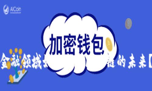 金融领域如何塑造区块链的未来？