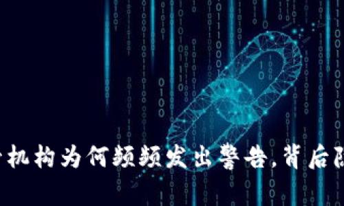 区块链金融监管机构为何频频发出警告，背后隐藏着哪些风险？