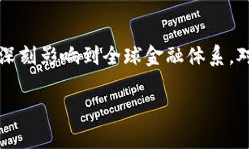 第二届全球金融区块链这个话题无疑是当下金融科技领域的热议焦点。在迅速变化的数字经济时代，区块链的变革力量已深刻影响到全球金融体系。对此，吸引你目光的应该是一些引人思考的疑问：它究竟能为金融行业带来哪些深远的影响？又该如何参与到这场变革中呢？

区块链技术如何重塑全球金融格局？