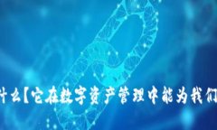 比特派是什么？它在数字资产管理中能为我们带