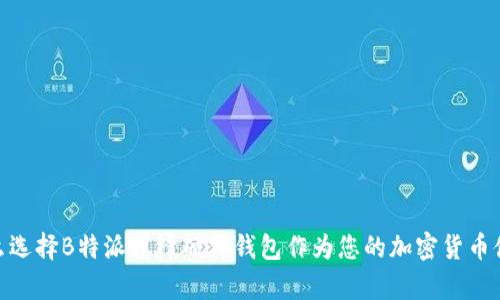 : 为什么选择B特派刀锋硬件钱包作为您的加密货币储存方案？