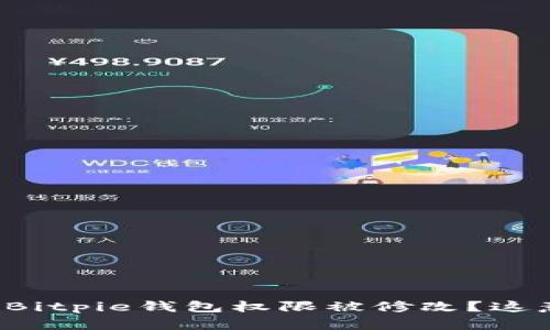 为什么我的Bitpie钱包权限被修改？这意味着什么？