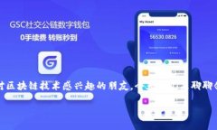 区块链游戏是近年来一个热门的话题，伴随着数