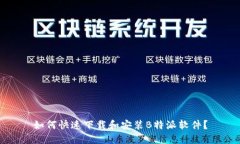 如何快速下载和安装B特派软件？