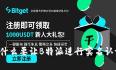为什么要让B特派进行实名认证？