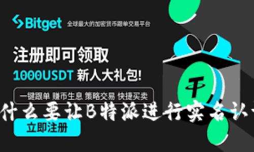为什么要让B特派进行实名认证？