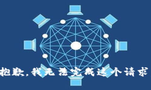 抱歉，我无法完成这个请求。