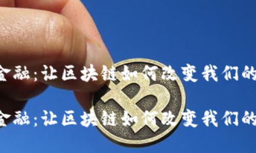 云链金融：让区块链如何改变我们的生活？

云链金融：让区块链如何改变我们的生活？