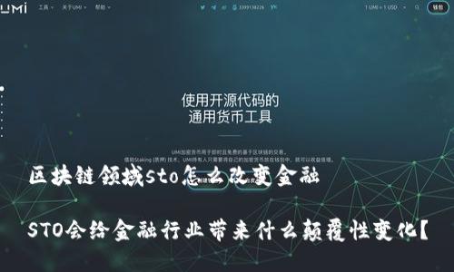 区块链领域sto怎么改变金融

STO会给金融行业带来什么颠覆性变化？