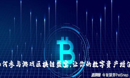 如何参与游戏区块链盛宴，让你的数字资产增值？