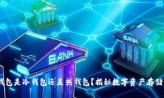 bitpie钱包是冷钱包还是热钱包？揭秘数字资产存