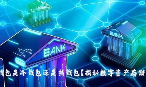 bitpie钱包是冷钱包还是热钱包？揭秘数字资产存储的真相！