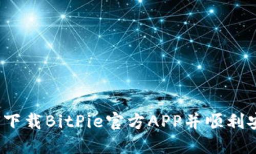 如何下载BitPie官方APP并顺利安装？