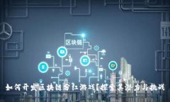 如何开发区块链分红游戏？探索其潜力与挑战