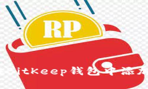 如何在BitKeep钱包中添加网络？