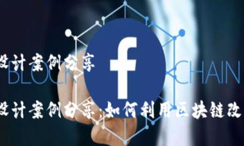 金融区块链设计案例分享

金融区块链设计案例分享：如何利用区块链改变金融行业？