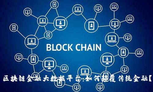 区块链金融大数据平台：如何颠覆传统金融？