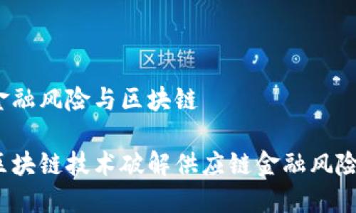 供应链金融风险与区块链

如何用区块链技术破解供应链金融风险的难题？