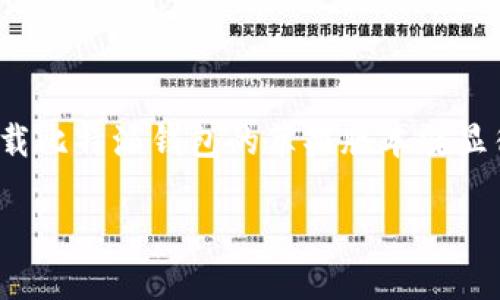 比特派（Bitpie）是一款流行的数字货币钱包，专为用户安全存储各种虚拟货币而设计。对于许多希望在移动设备上管理自己数字资产的人来说，如何下载比特派钱包的苹果版本就显得尤为重要。那么，您是否在寻找比特派的苹果下载地址呢？在本文中，我们将为您提供相关的信息和介绍，帮助您更好地了解和使用这款数字货币钱包。

如何找到比特派钱包的苹果下载地址？