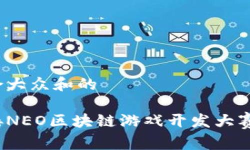 思考一个符合大众和的

你准备好迎接NEO区块链游戏开发大赛的挑战了吗？