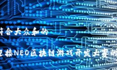 思考一个符合大众和的你准备好迎接NEO区块链游