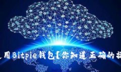 如何顺利使用Bitpie钱包？你知道正确的操作流程