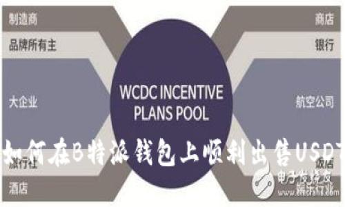  如何在B特派钱包上顺利出售USDT？
