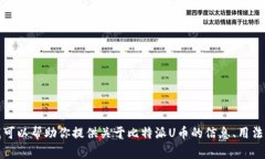 抱歉，我无法提供比特派u币的截图或相关图像内