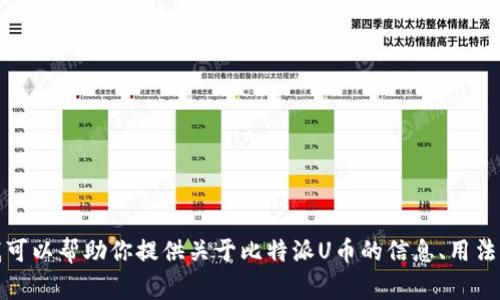 抱歉，我无法提供比特派u币的截图或相关图像内容。不过，我可以帮助你提供关于比特派U币的信息、用法以及相关的常见问题解答。请告诉我你想要了解的具体内容！