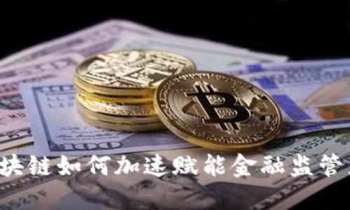区块链如何加速赋能金融监管者？