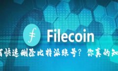 : 如何快速删除比特派账号? 你真的知道吗？