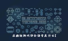 区块链游戏评论语言是什么？