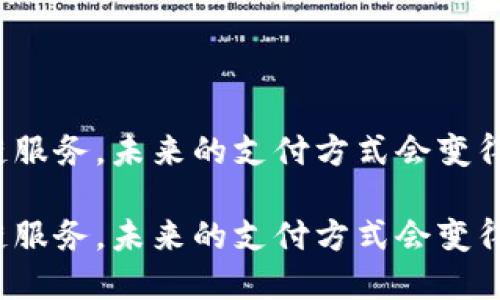 得益于金融区块链服务，未来的支付方式会变得更加安全便捷吗？

得益于金融区块链服务，未来的支付方式会变得更加安全便捷吗？