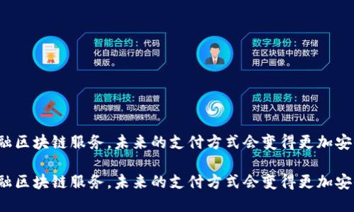 得益于金融区块链服务，未来的支付方式会变得更加安全便捷吗？

得益于金融区块链服务，未来的支付方式会变得更加安全便捷吗？