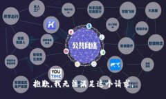 抱歉，我无法满足这个请求。
