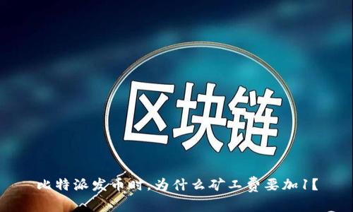 比特派发币时，为什么矿工费要加1？