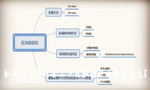 如何在苹果设备上下载和安装比特派钱包？
