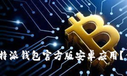 : 如何下载比特派钱包官方版安卓应用？你准备好了吗？