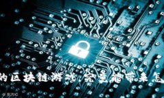 平行世界的区块链游戏，究竟能带来怎样的颠覆