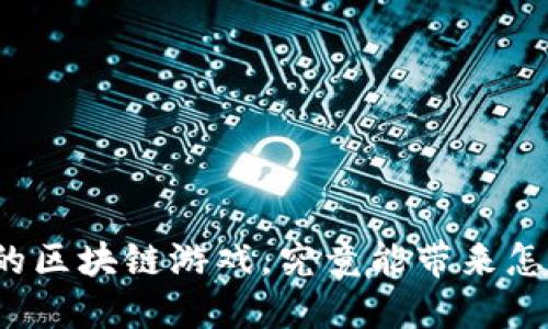 平行世界的区块链游戏，究竟能带来怎样的颠覆？