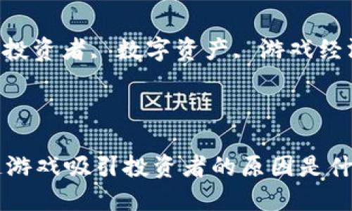 名单

区块链游戏, 投资者, 数字资产, 游戏经济, 去中心化.

/名单

为什么区块链游戏吸引投资者的原因是什么？