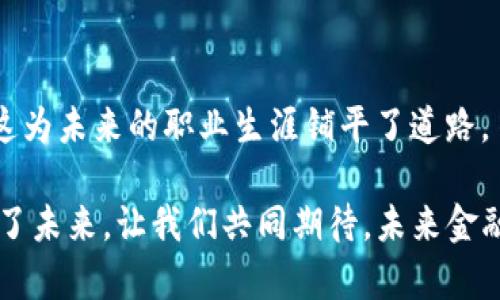   如何区块链金融应用实训平台助力学生掌握新兴金融科技？ / 

 guanjianci 区块链,金融应用,实训平台,学生,新兴科技 /guanjianci 

引言

随着金融科技的迅速发展，区块链技术逐渐成为金融行业中的一颗耀眼的明珠。不仅颠覆了传统的金融模式，还为未来的金融创新提供了无限的可能性。在这一背景下，许多高等院校和职业培训机构开始探索建立区块链金融应用实训平台，试图通过这样的方式来提升学生的实战能力和创新思维。但这类平台究竟能为学生带来什么实质性的帮助呢？

一、区块链的基本概念

在深入探讨区块链金融应用实训平台之前，我们首先要了解什么是区块链。简单来说，区块链是一种分布式的数据库技术，它通过加密算法和共识机制将数据以“区块”的形式串联起来，形成一个安全而透明的账本。这种技术的特点决定了它在金融、物流、医疗等领域的广泛应用。

想象一下：如果你能在一个完全透明而高度安全的环境中进行交易，那将会是什么样的体验？这一切都得益于区块链的去中心化特性，使得每一笔交易都能够被独立验证和追踪，这为提高金融透明度和安全性创造了最佳条件。

二、为什么要建立区块链金融应用实训平台

大家可能会问，为什么要专门建立这样的平台呢？答案其实很简单：现代金融环境日新月异，尤其是新兴科技的快速应用，让传统教育方式难以跟上步伐。这时候，区块链金融应用实训平台的出现，恰好弥补了这一短板。

在这种实训平台上，学生不仅能通过理论学习去理解区块链的概念，还能在模拟环境中进行实践操作，进行真实的项目体验。例如，开发一款基于区块链的金融产品，或者参与虚拟货币的交易等。这样的实战经历对他们的职业成长有着不可忽视的积极影响，不仅让他们理解理论与实践的结合，还能提升他们的创新能力。

三、学生在平台上能获得哪些具体的技能

通过区块链金融应用实训平台，学生可以获得多种实用技能，让我们一起来看看这些技能到底有哪些：

h41. 理论与实践相结合/h4

传统的学习往往停留在理论讲解上，而实训平台则通过实践操作使学生将所学知识付诸实践。例如，学生可以学习如何构建自己的区块链网络、如何实现智能合约等。这样的过程不仅让他们对区块链技术有了更深刻的理解，还为实际工作打下了良好的基础。

h42. 项目管理能力/h4

在实训平台上，学生通常会参与到真实的项目中，这要求他们需要具备一定的项目管理能力。在这个过程中，他们不仅要学会如何分配任务、协调团队，还要学会如何制定项目计划和评估风险。这样的经验无疑会让他们在将来进入职场时更具竞争力。

h43. 创新思维的培养/h4

区块链金融应用实训平台鼓励学生进行创新，尝试开发新产品或新服务。这里的每一个项目都有可能是打破常规的创新尝试，学生会在实践中不断碰撞出新的想法，激发他们的创造潜能。

h44. 实际操作经验/h4

通过运用真实的工具和技术，学生将在区块链的实际应用上积累丰富的经验。掌握这些工具后，他们在进入工作岗位时，将比只停留在理论阶段的同学拥有更实际的操作能力。

h45. 了解行业动态/h4

最后，实训平台通常会与金融行业的企业合作，邀请行业专家进行讲座或者课程，这样学生能够及时了解行业最新动态和趋势。这对于他们未来的就业是非常重要的，能够让他们在面试时表现得更为专业。

四、实训平台的组成部分

建立一个优秀的区块链金融应用实训平台并不是一件容易的事情，通常包括以下几个重要部分：

h41. 教学资源/h4

充分的教学资源是平台的基础，包括讲座、视频教程和现场教学等。所有的课程内容要紧密围绕区块链应用展开，使学生能够全方位深入了解。

h42. 实践环境/h4

一个虚拟的实践环境是必不可少的。在这里，学生可以自由尝试各种操作，比如创建自己的数字货币，测试智能合约等。这样的环境不仅安全，还能让学生尽情实验，不必担心实际操作带来的风险。

h43. 项目合作/h4

与金融行业的公司合作，共同开发项目或案例，这是让学生获得真实经验的最佳方式。通过这个过程，学生能够接触到实际工作流程，理解行业需求，从而提高他们的就业能力。

h44. 评估与反馈/h4

根据学生的学习和实践情况，针对性地评估和反馈是必要的。通过定期的测评，教师可以了解学生的掌握情况，并作出有针对性的指导。

五、总结

总的来说，区块链金融应用实训平台无疑是提升学生在新时代金融科技领域竞争力的有力工具。它通过理论和实践的结合，让学生在真实的环境中培养技能，这为未来的职业生涯铺平了道路。

那么，反过来问，作为学生的你，准备好通过这样的实训平台来提升自己的能力了吗？在这个科技飞速发展的时代，抓住机会，掌握区块链等新兴技术，就是抓住了未来。让我们共同期待，未来金融的每一位参与者都能因为这样的平台而变得更加出色！