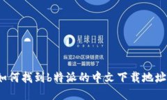 如何找到b特派的中文下载地址？