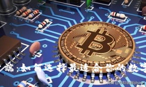比特派客户端：如何选择最适合你的数字货币钱包？