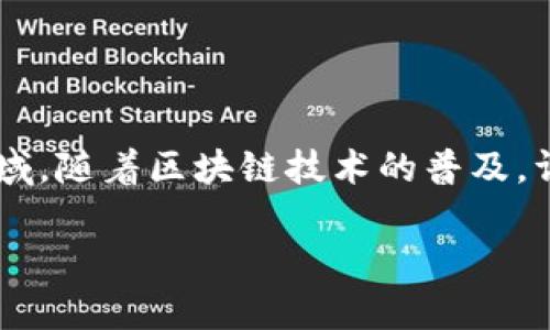 金融区块链就业前景怎么样 这样的问题在如今的就业市场中显得尤为重要，尤其是在快速发展的科技领域。随着区块链技术的普及，许多人开始关注这一领域的职业机会。那么，金融区块链的就业前景究竟如何呢？本文将就此展开详细探讨。

金融区块链就业前景如何？你准备好迎接这个新趋势了吗？