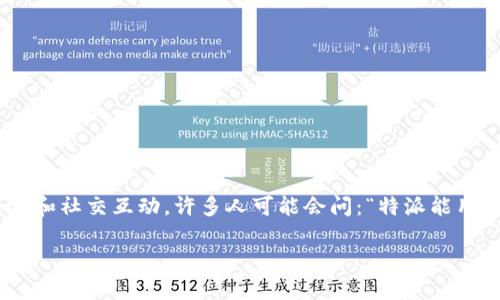 特派是一种广泛用于社交媒体和线上平台的工具，主要帮助用户他们的内容和社交互动。许多人可能会问：“特派能用吗？”接下来，我将深入探讨特派的功能、使用场景以及它对用户的潜在价值。

特派真的能帮我们提高社交媒体的互动率吗？
